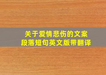 关于爱情悲伤的文案段落短句英文版带翻译