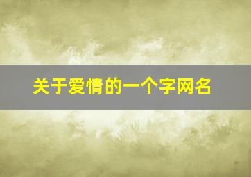 关于爱情的一个字网名