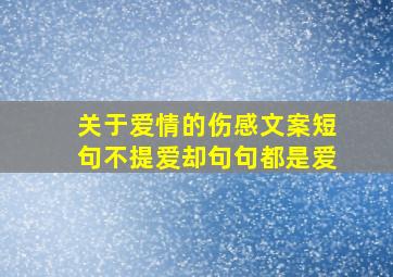 关于爱情的伤感文案短句不提爱却句句都是爱