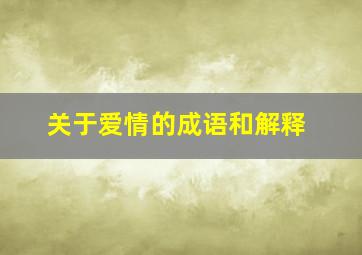 关于爱情的成语和解释