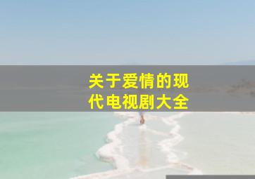 关于爱情的现代电视剧大全