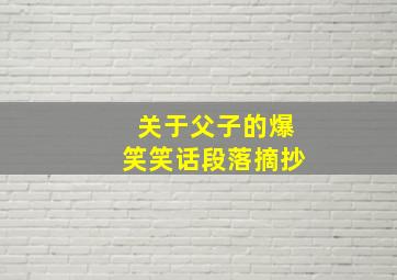 关于父子的爆笑笑话段落摘抄