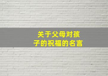 关于父母对孩子的祝福的名言