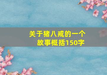 关于猪八戒的一个故事概括150字