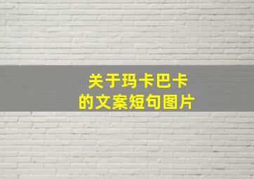 关于玛卡巴卡的文案短句图片