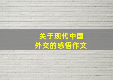 关于现代中国外交的感悟作文