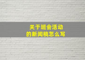 关于班会活动的新闻稿怎么写