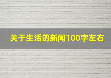 关于生活的新闻100字左右