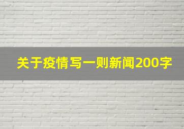 关于疫情写一则新闻200字