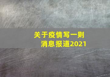 关于疫情写一则消息报道2021