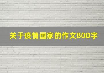 关于疫情国家的作文800字