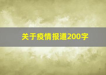 关于疫情报道200字