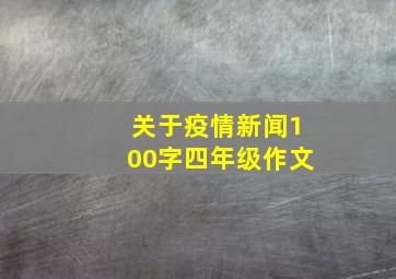 关于疫情新闻100字四年级作文