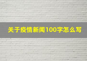 关于疫情新闻100字怎么写