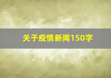 关于疫情新闻150字