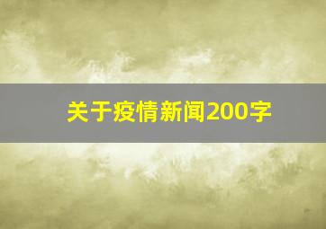 关于疫情新闻200字