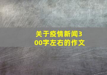 关于疫情新闻300字左右的作文