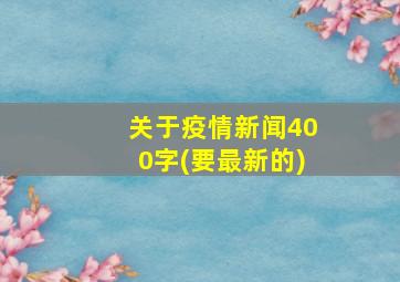 关于疫情新闻400字(要最新的)