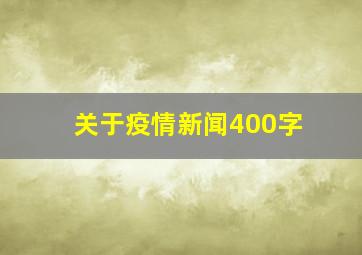 关于疫情新闻400字