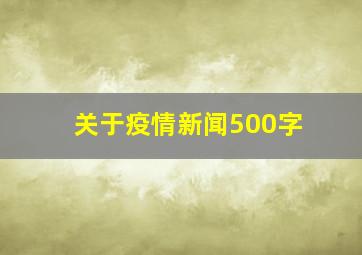 关于疫情新闻500字