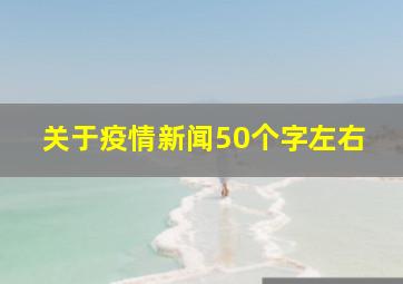 关于疫情新闻50个字左右