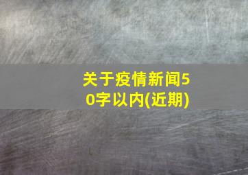 关于疫情新闻50字以内(近期)