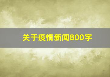 关于疫情新闻800字