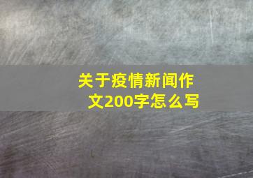 关于疫情新闻作文200字怎么写