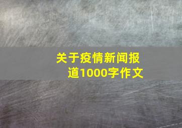 关于疫情新闻报道1000字作文