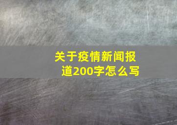 关于疫情新闻报道200字怎么写