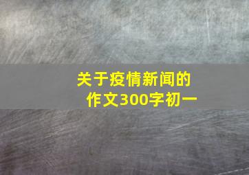 关于疫情新闻的作文300字初一