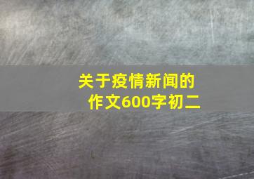 关于疫情新闻的作文600字初二