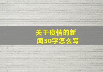 关于疫情的新闻30字怎么写