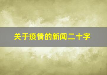 关于疫情的新闻二十字