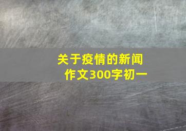 关于疫情的新闻作文300字初一