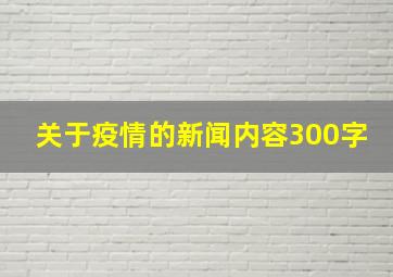 关于疫情的新闻内容300字