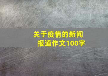 关于疫情的新闻报道作文100字