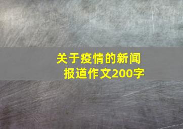 关于疫情的新闻报道作文200字