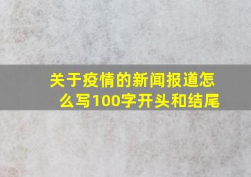 关于疫情的新闻报道怎么写100字开头和结尾