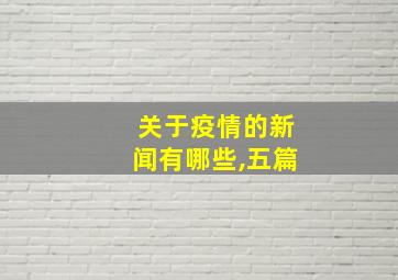 关于疫情的新闻有哪些,五篇