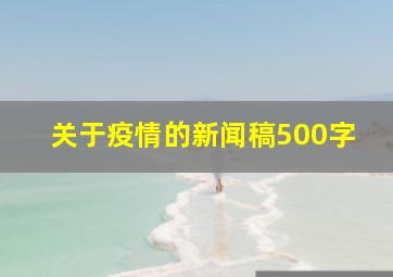 关于疫情的新闻稿500字