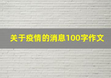 关于疫情的消息100字作文