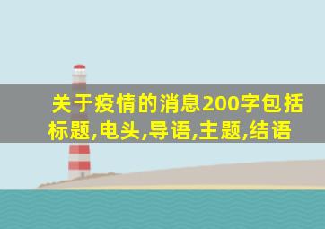 关于疫情的消息200字包括标题,电头,导语,主题,结语