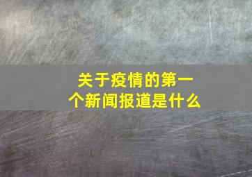 关于疫情的第一个新闻报道是什么