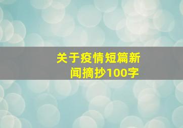 关于疫情短篇新闻摘抄100字