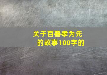 关于百善孝为先的故事100字的