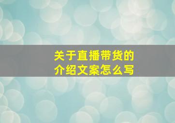 关于直播带货的介绍文案怎么写