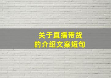 关于直播带货的介绍文案短句