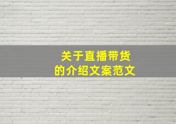 关于直播带货的介绍文案范文