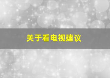 关于看电视建议